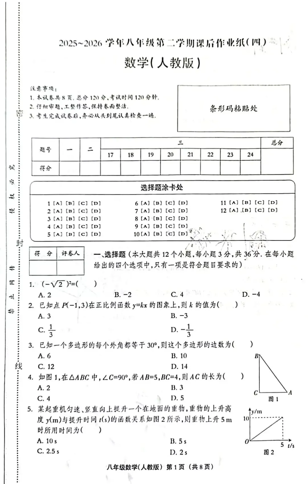 八下数学期末试卷(人教)-第1张图片-四季读书网