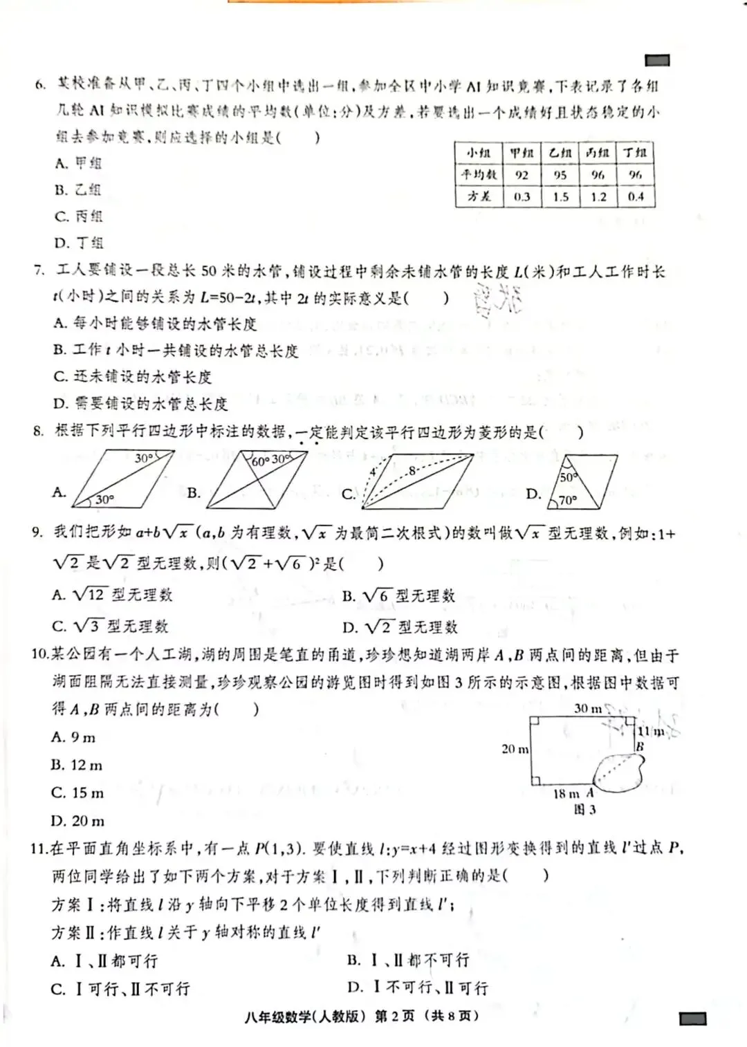 八下数学期末试卷(人教)-第2张图片-四季读书网