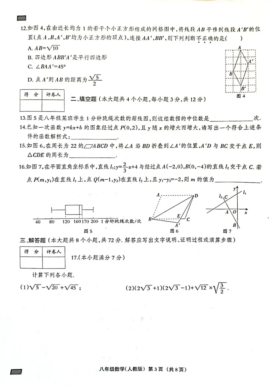 八下数学期末试卷(人教)-第3张图片-四季读书网