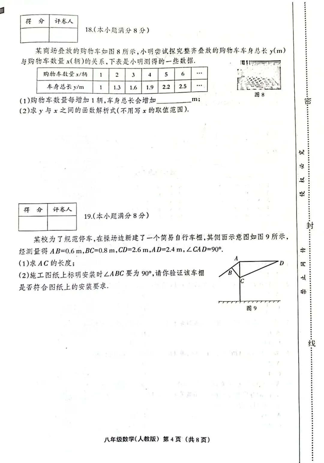 八下数学期末试卷(人教)-第4张图片-四季读书网