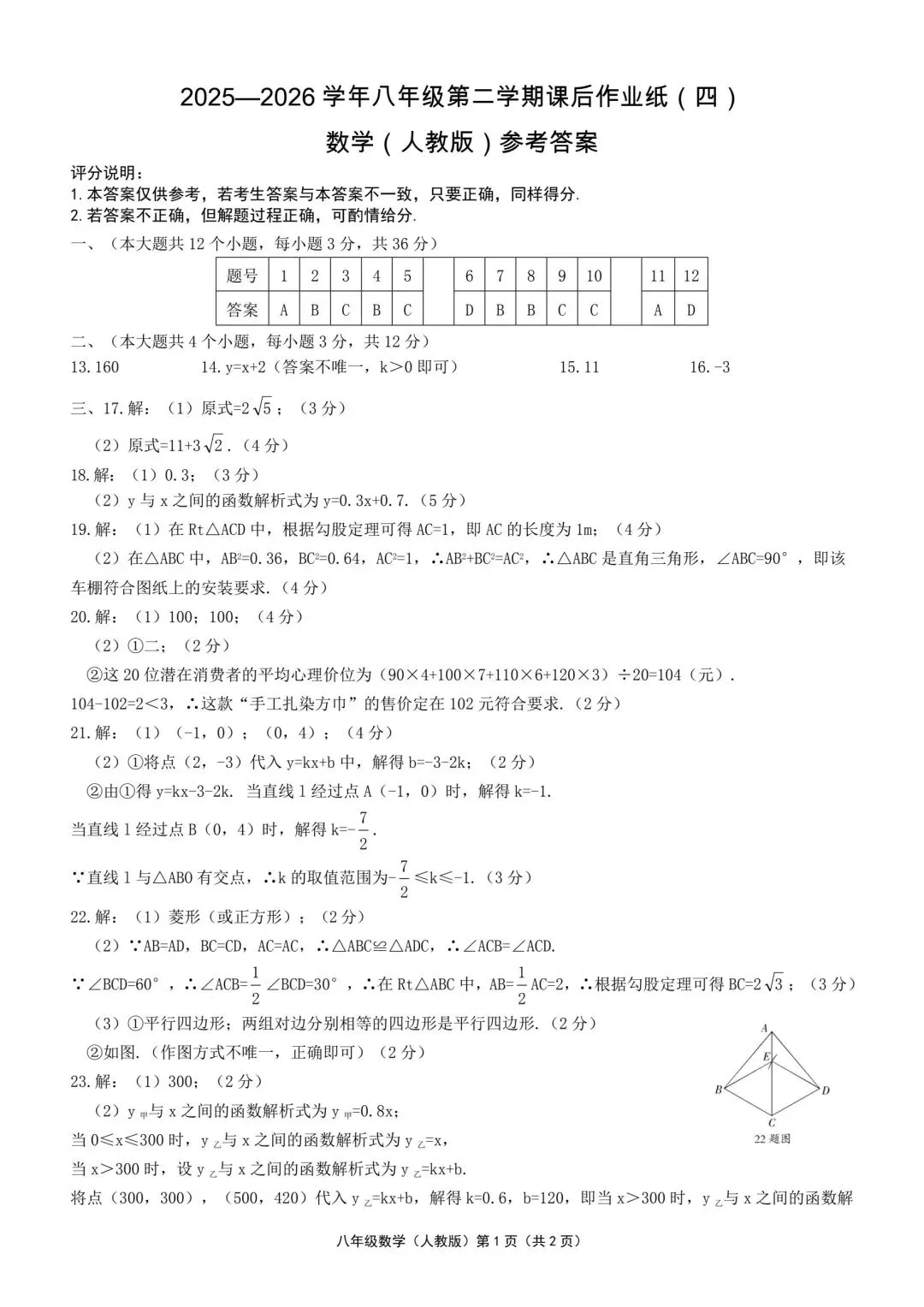 八下数学期末试卷(人教)-第9张图片-四季读书网