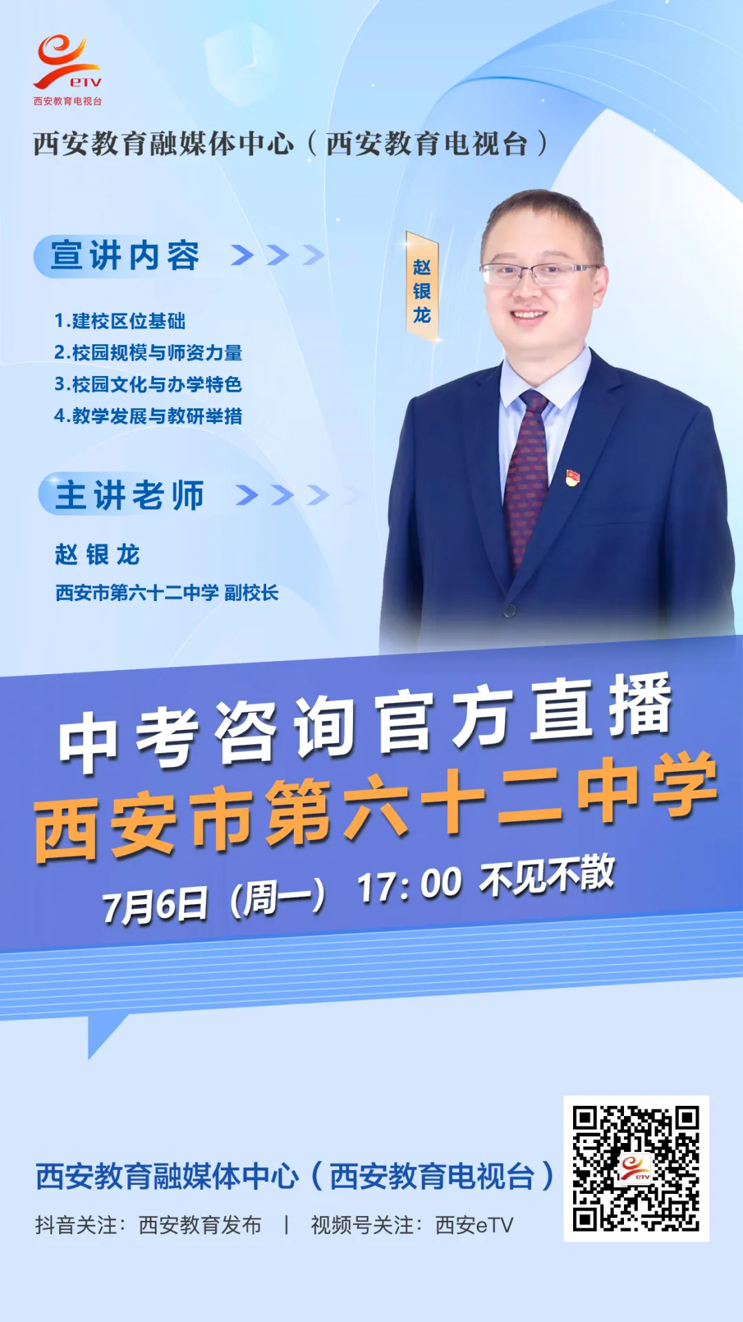 【2026中考必看】西安市第六十二中学中考咨询直播专场-第9张图片-四季读书网