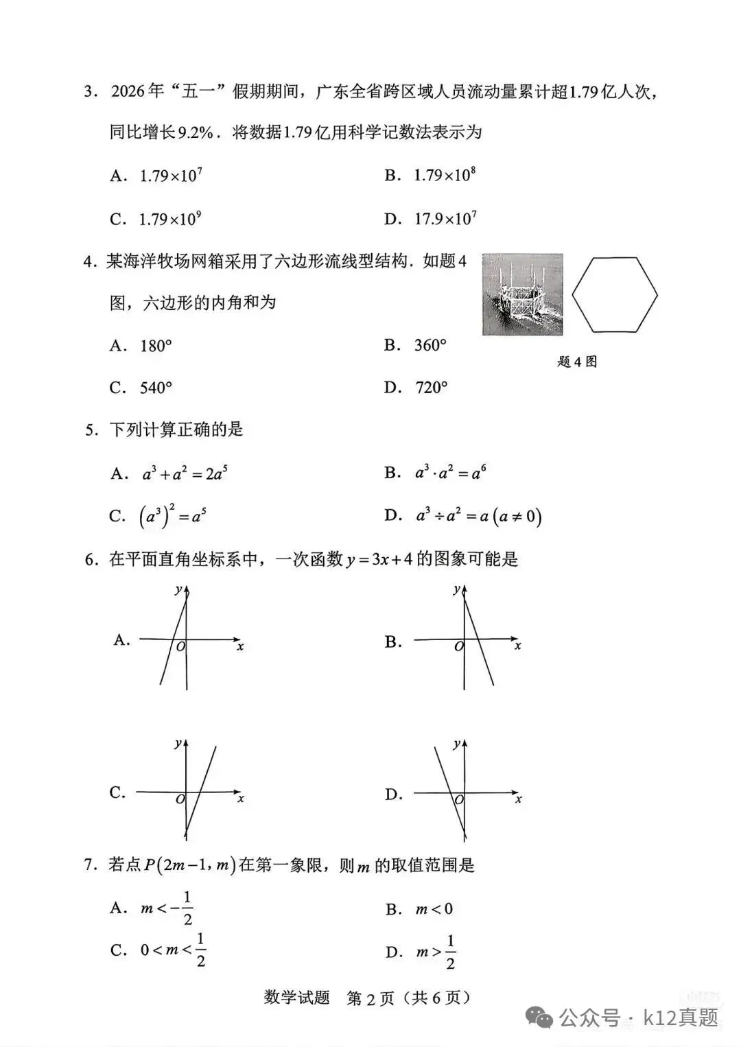 中考真题原卷:广东省2026年中考全9学科试题(有答案)-第17张图片-四季读书网 中考真题原卷:广东省2026年中考全9学科试题(有答案)-第17张图片-四季读书网