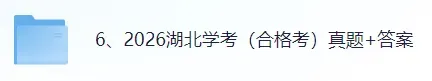 【真题答案完整版已出】2026湖北合格考(化学、政治)真题试卷+参考答案!-第1张图片-四季读书网 【真题答案完整版已出】2026湖北合格考(化学、政治)真题试卷+参考答案!-第1张图片-四季读书网