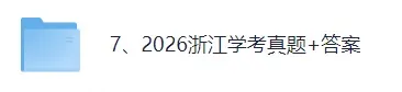 【真题答案完整版已出】2026浙江高一学考(生物、历史)真题试卷+参考答案!-第1张图片-四季读书网