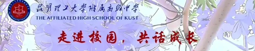 中考成绩即将揭晓,昆明理工大学附属高级中学,期待与你美好相约!【幸福附高·第1030期】-第3张图片-四季读书网 中考成绩即将揭晓,昆明理工大学附属高级中学,期待与你美好相约!【幸福附高·第1030期】-第3张图片-四季读书网