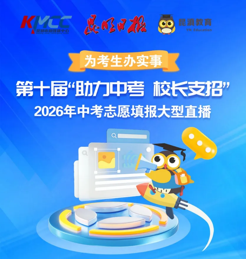 中考成绩即将揭晓,昆明理工大学附属高级中学,期待与你美好相约!【幸福附高·第1030期】-第5张图片-四季读书网 中考成绩即将揭晓,昆明理工大学附属高级中学,期待与你美好相约!【幸福附高·第1030期】-第5张图片-四季读书网