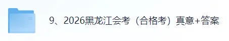 【真题答案完整版已出】2026黑龙江会考(化学、地理)真题试卷+参考答案!-第1张图片-四季读书网 【真题答案完整版已出】2026黑龙江会考(化学、地理)真题试卷+参考答案!-第1张图片-四季读书网