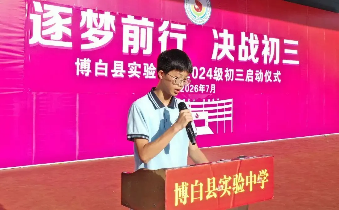 逐梦前行迎战初三,笃行励志决胜中考 | 博白县实验中学举行初三动员大会-第8张图片-四季读书网