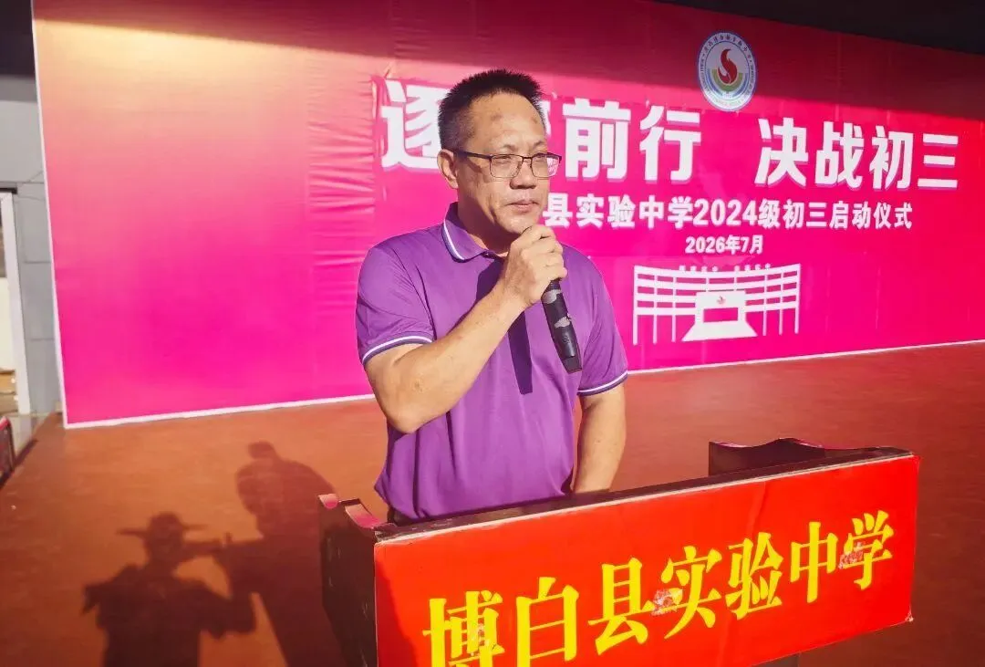 逐梦前行迎战初三,笃行励志决胜中考 | 博白县实验中学举行初三动员大会-第11张图片-四季读书网