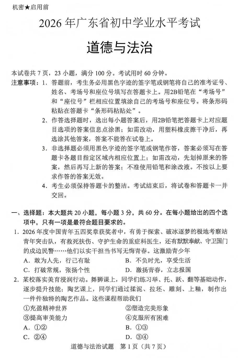 中考真题原卷:广东省2026年中考全9学科试题(有答案)-第63张图片-四季读书网 中考真题原卷:广东省2026年中考全9学科试题(有答案)-第63张图片-四季读书网