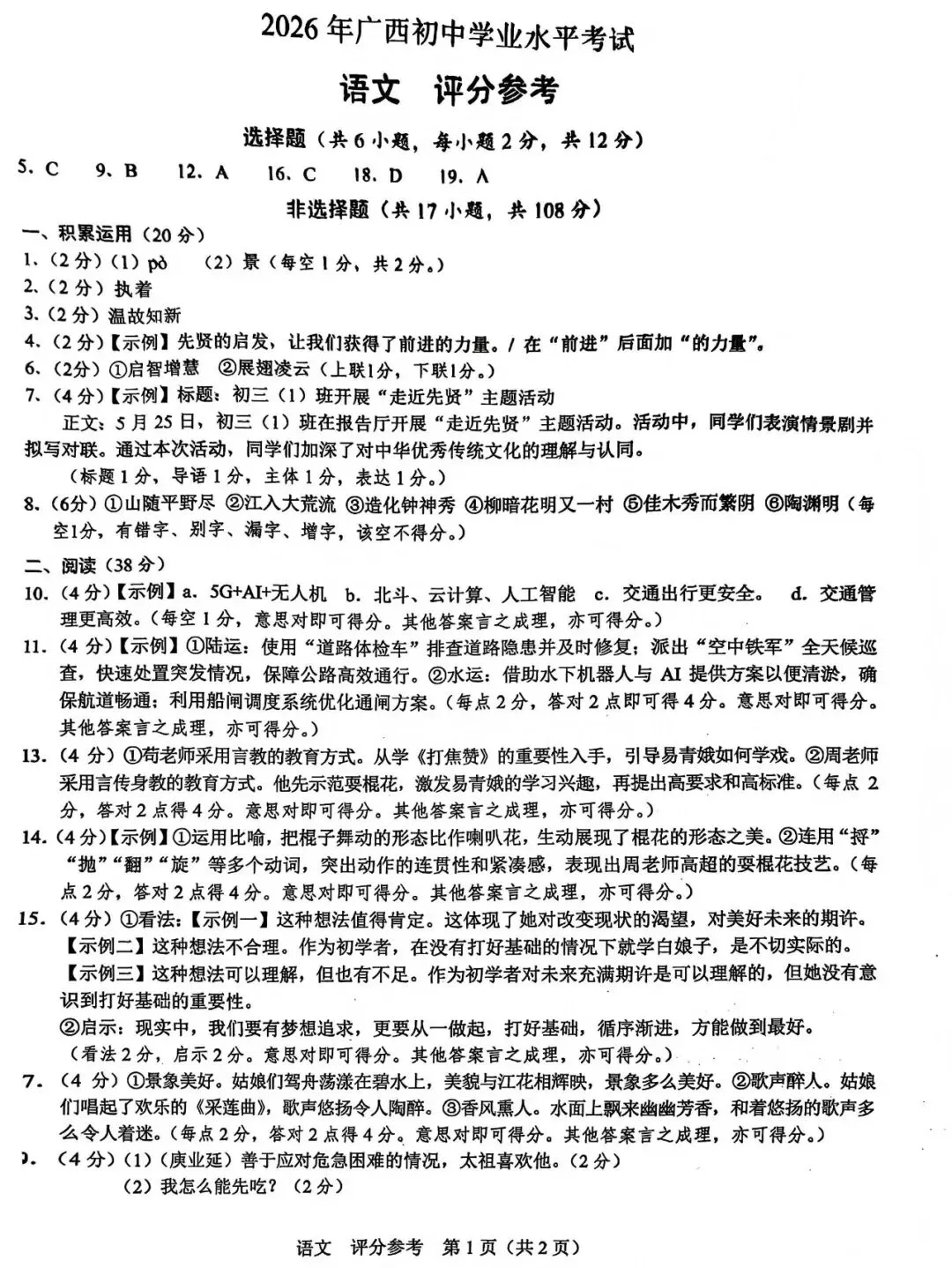 中考真题原卷:广西自治区2026年中考语文、数学、英语、物理、化学、道德与法治、地理试题(部分学科有答案)-第9张图片-四季读书网 中考真题原卷:广西自治区2026年中考语文、数学、英语、物理、化学、道德与法治、地理试题(部分学科有答案)-第9张图片-四季读书网