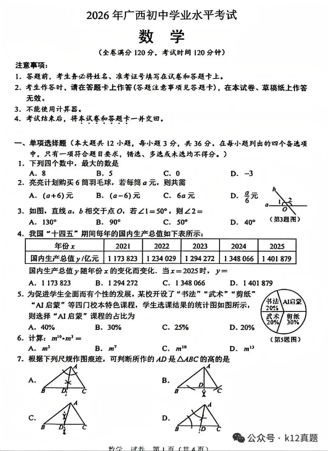中考真题原卷:广西自治区2026年中考语文、数学、英语、物理、化学、道德与法治、地理试题(部分学科有答案)-第11张图片-四季读书网 中考真题原卷:广西自治区2026年中考语文、数学、英语、物理、化学、道德与法治、地理试题(部分学科有答案)-第11张图片-四季读书网