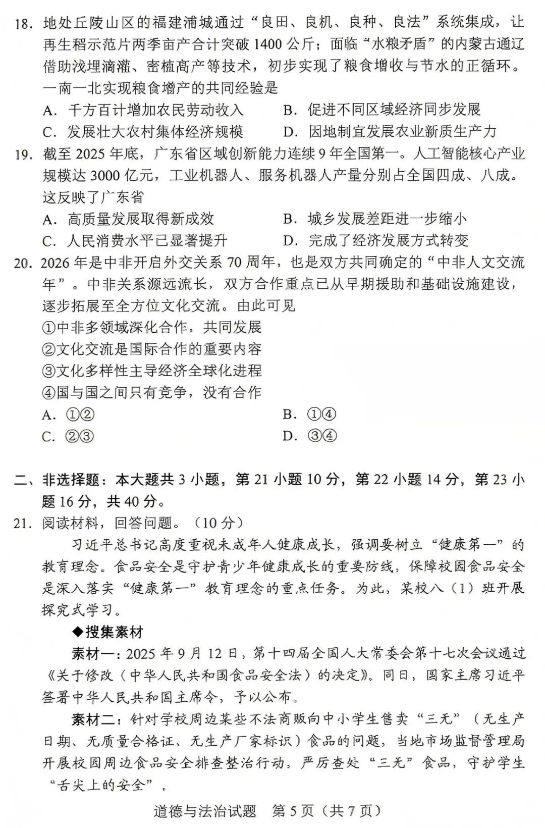中考真题原卷:广东省2026年中考全9学科试题(有答案)-第67张图片-四季读书网 中考真题原卷:广东省2026年中考全9学科试题(有答案)-第67张图片-四季读书网