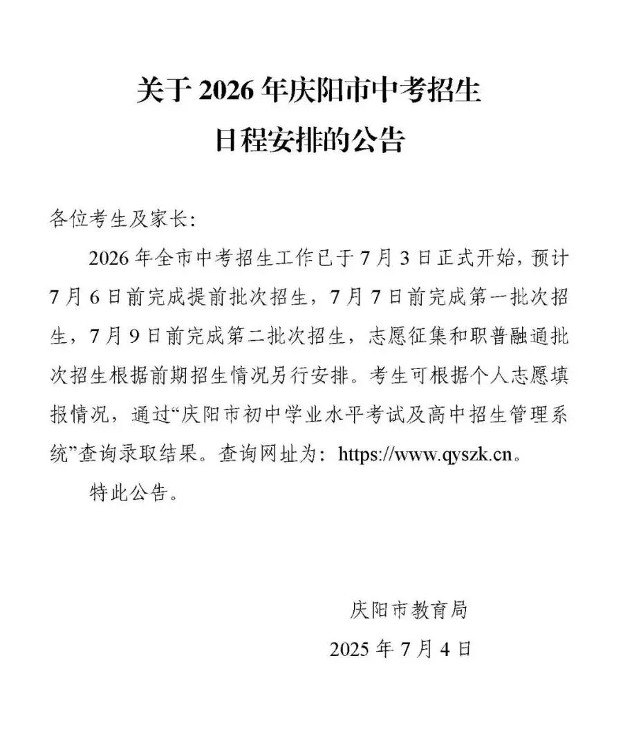 关于2026年庆阳市中考招生日程安排的公告-第4张图片-四季读书网 关于2026年庆阳市中考招生日程安排的公告-第4张图片-四季读书网
