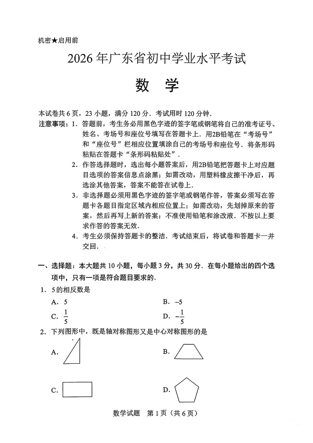 真题分析 | 2026广东中考数学真题-第1张图片-四季读书网