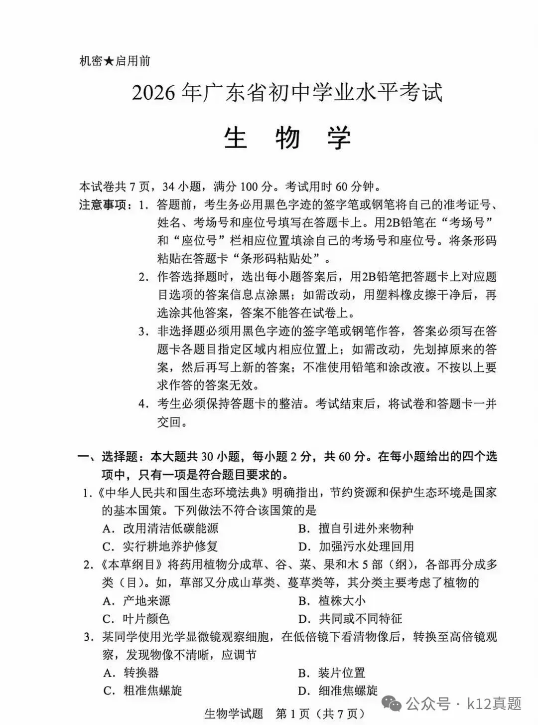 中考真题原卷:广东省2026年中考全9学科试题(有答案)-第91张图片-四季读书网 中考真题原卷:广东省2026年中考全9学科试题(有答案)-第91张图片-四季读书网