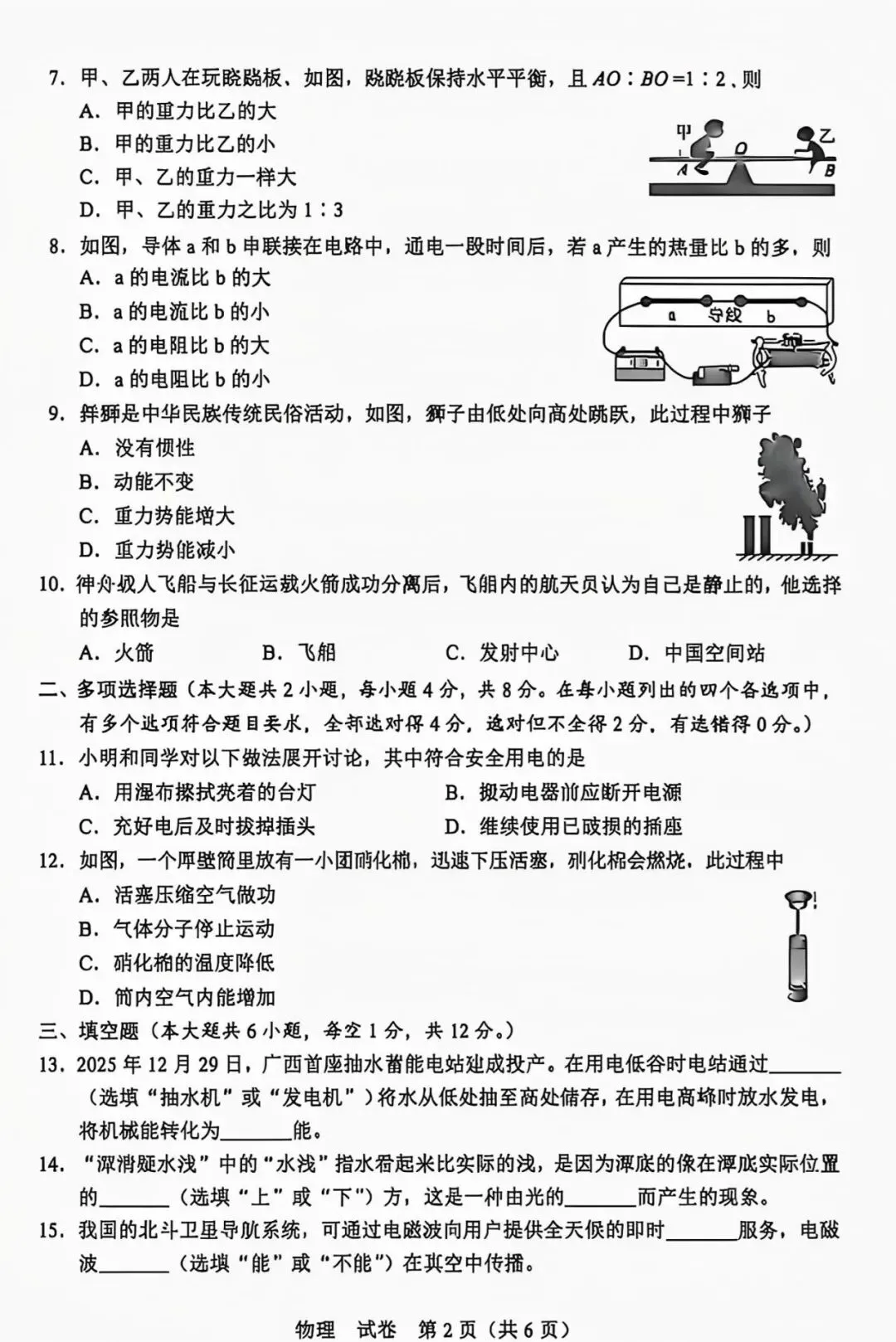 中考真题原卷:广西自治区2026年中考语文、数学、英语、物理、化学、道德与法治、地理试题(部分学科有答案)-第54张图片-四季读书网 中考真题原卷:广西自治区2026年中考语文、数学、英语、物理、化学、道德与法治、地理试题(部分学科有答案)-第54张图片-四季读书网