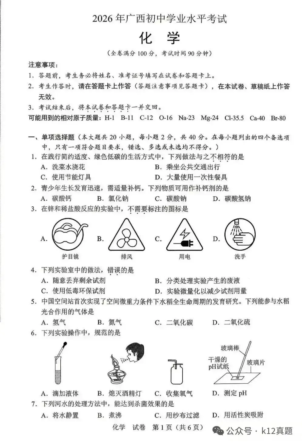 中考真题原卷:广西自治区2026年中考语文、数学、英语、物理、化学、道德与法治、地理试题(部分学科有答案)-第62张图片-四季读书网 中考真题原卷:广西自治区2026年中考语文、数学、英语、物理、化学、道德与法治、地理试题(部分学科有答案)-第62张图片-四季读书网