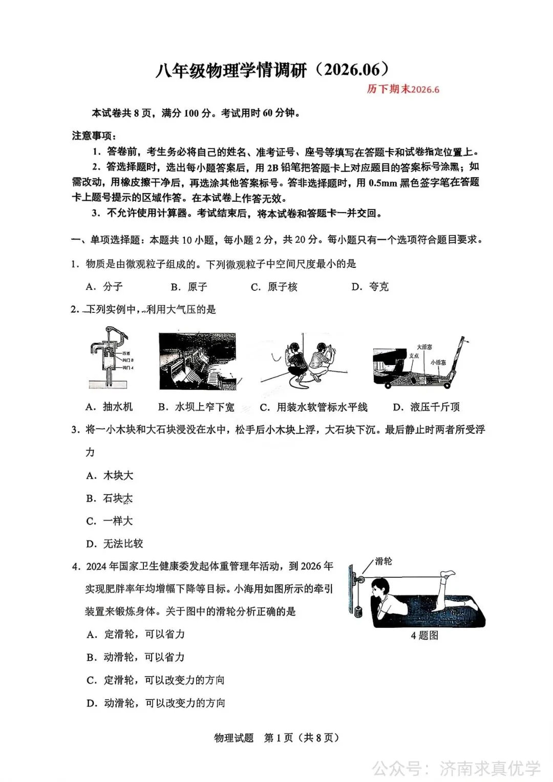 【真题】济南市历下区2025-2026学年下学期八年级期末考试物理试题-第1张图片-四季读书网
