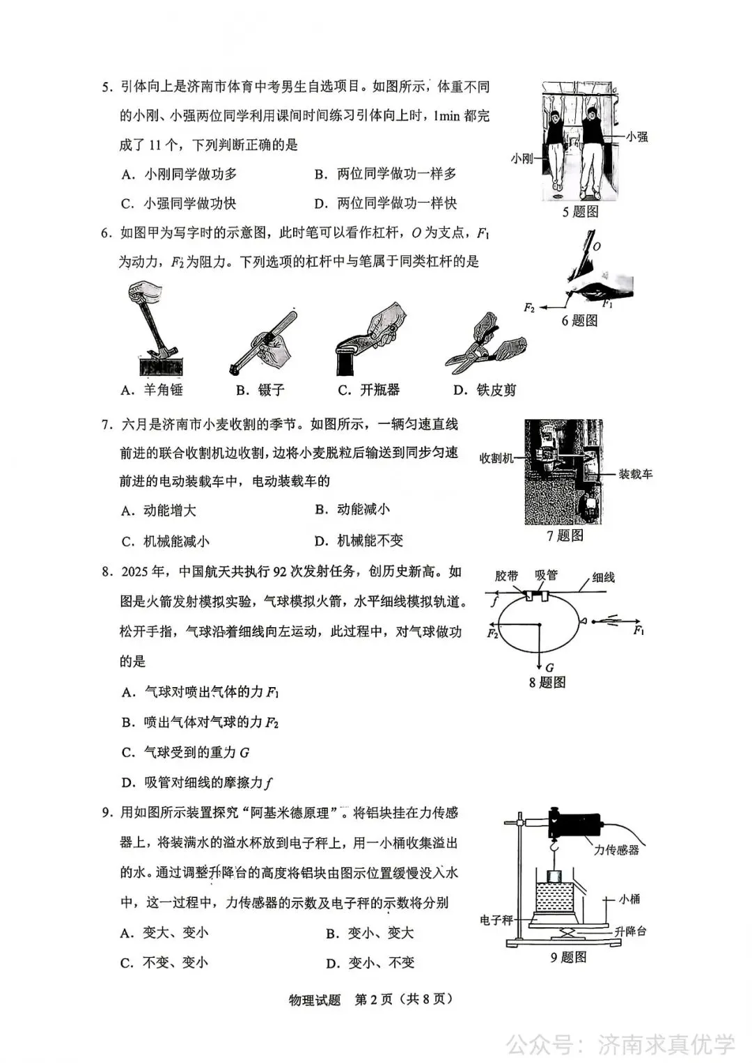 【真题】济南市历下区2025-2026学年下学期八年级期末考试物理试题-第2张图片-四季读书网
