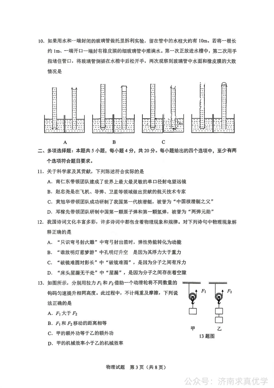 【真题】济南市历下区2025-2026学年下学期八年级期末考试物理试题-第3张图片-四季读书网