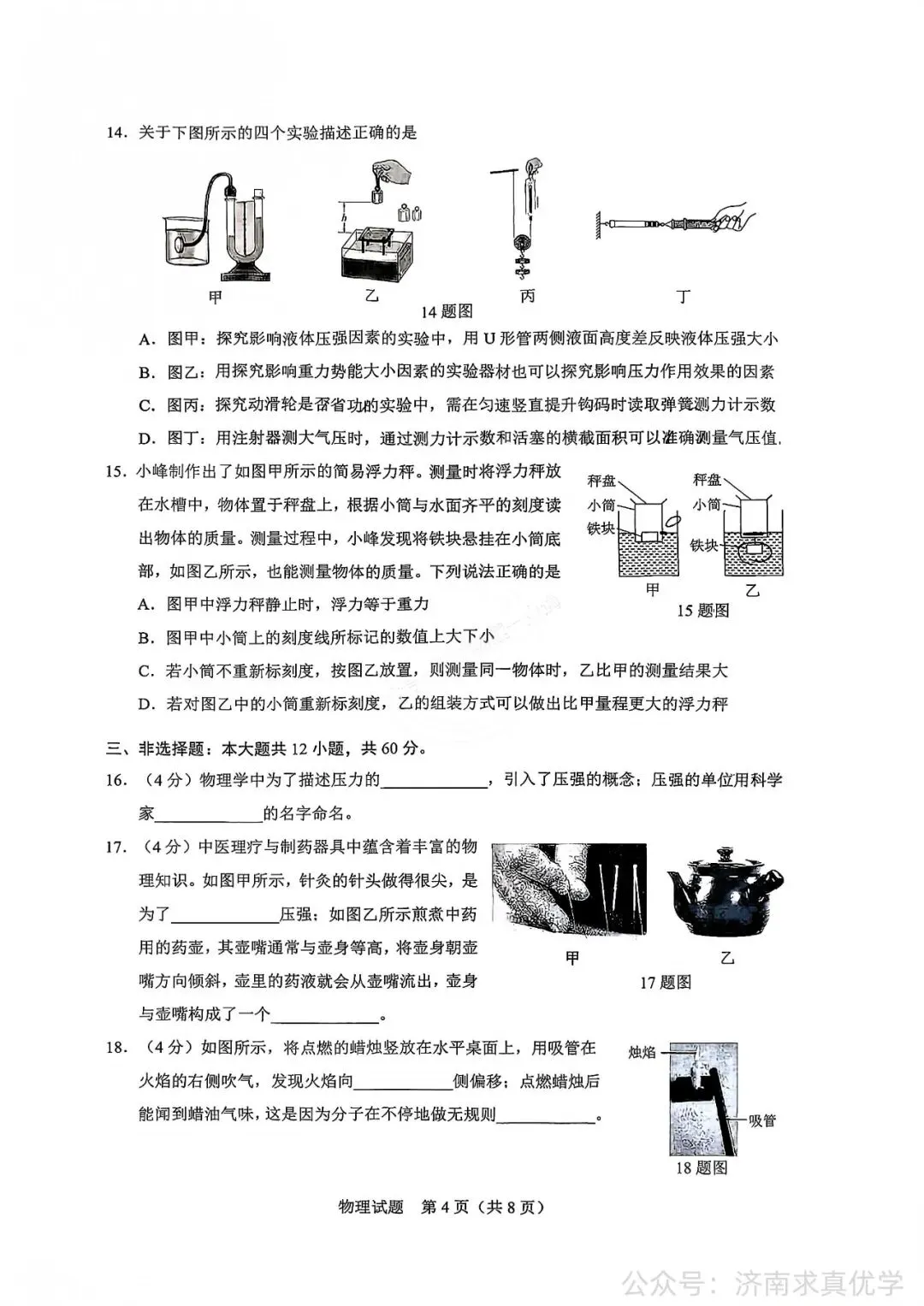 【真题】济南市历下区2025-2026学年下学期八年级期末考试物理试题-第4张图片-四季读书网