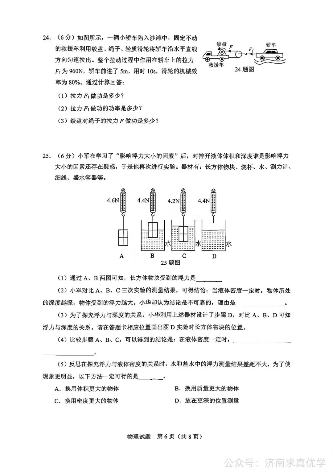 【真题】济南市历下区2025-2026学年下学期八年级期末考试物理试题-第6张图片-四季读书网