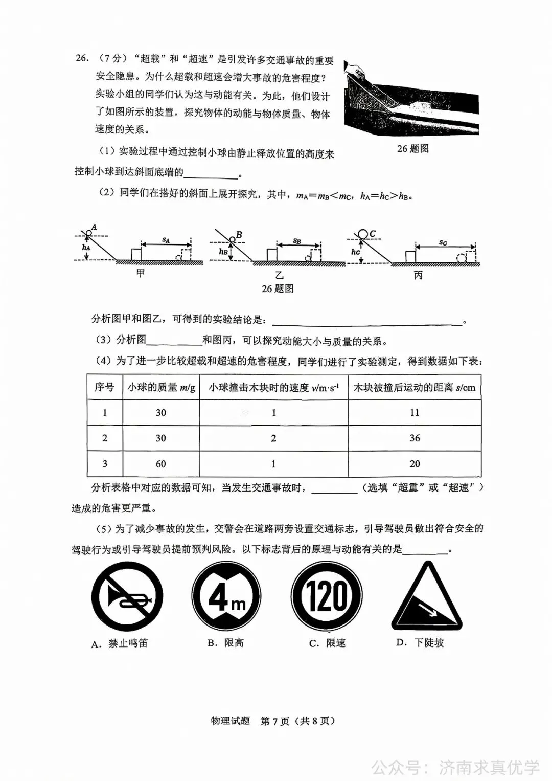 【真题】济南市历下区2025-2026学年下学期八年级期末考试物理试题-第7张图片-四季读书网