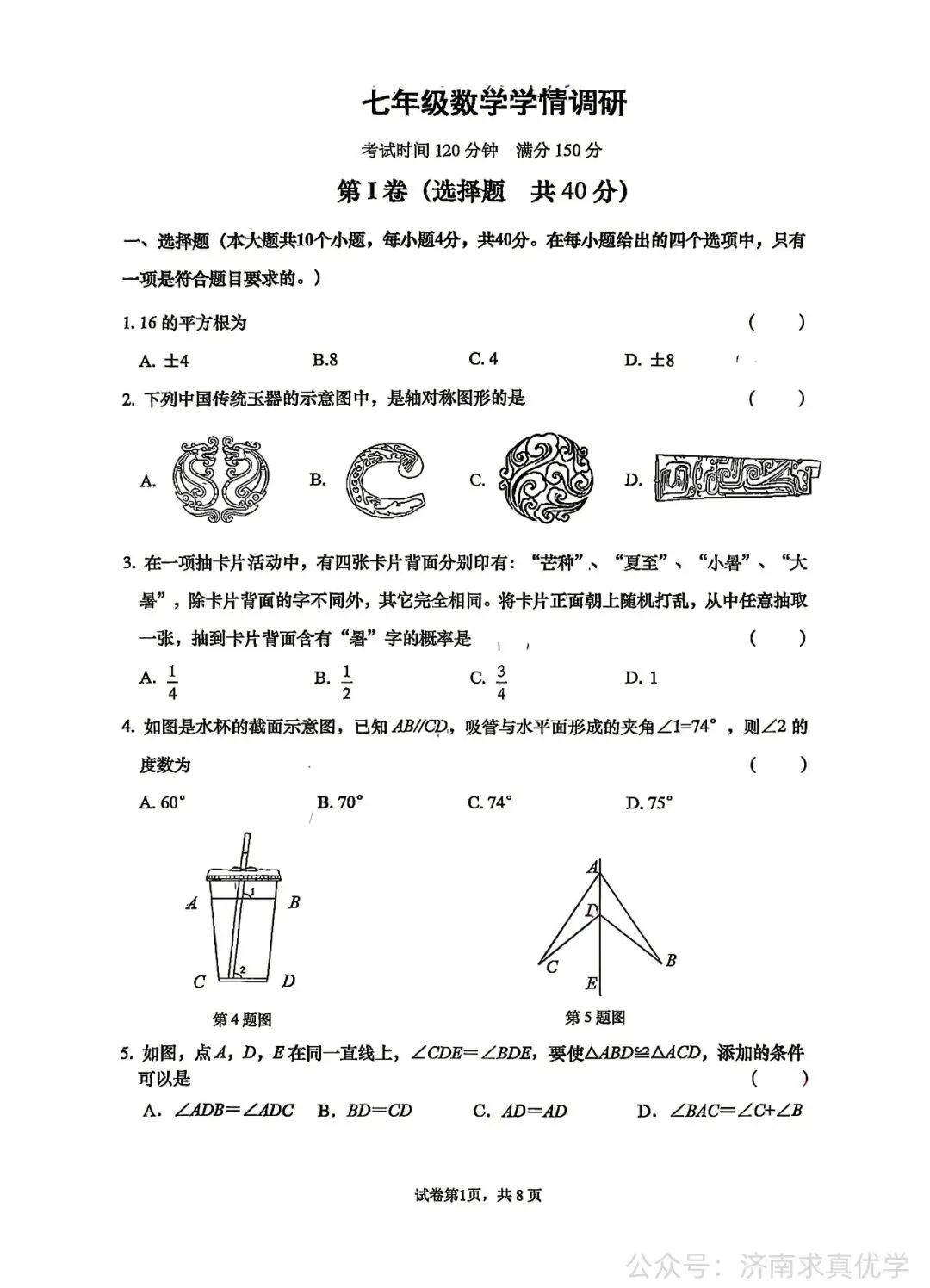 【真题】济南市历下区2025-2026学年下学期七年级期末考试数学试题-第1张图片-四季读书网