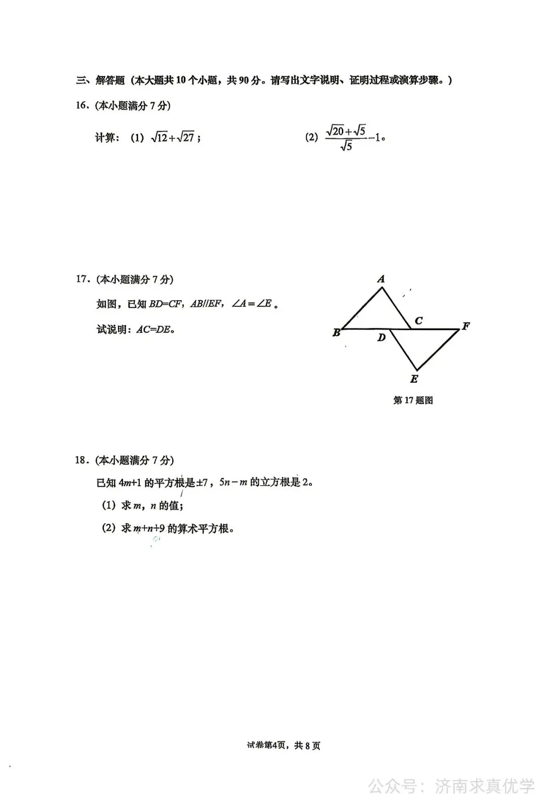【真题】济南市历下区2025-2026学年下学期七年级期末考试数学试题-第4张图片-四季读书网