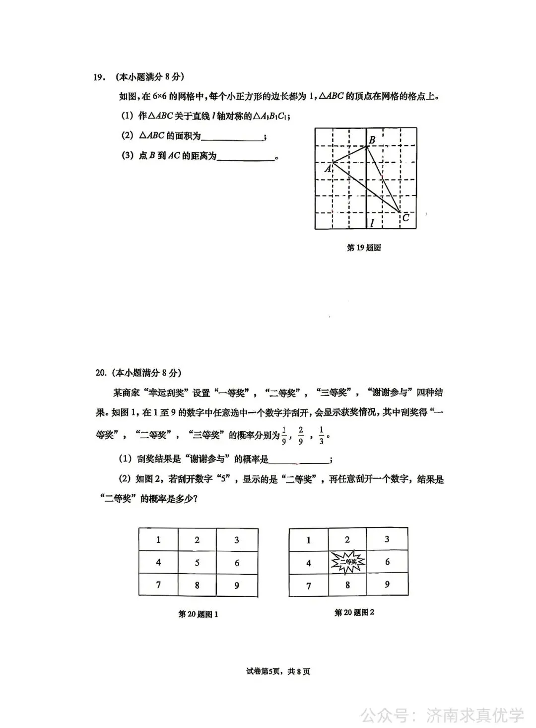 【真题】济南市历下区2025-2026学年下学期七年级期末考试数学试题-第5张图片-四季读书网