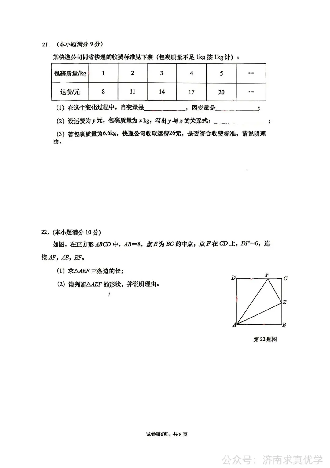 【真题】济南市历下区2025-2026学年下学期七年级期末考试数学试题-第6张图片-四季读书网