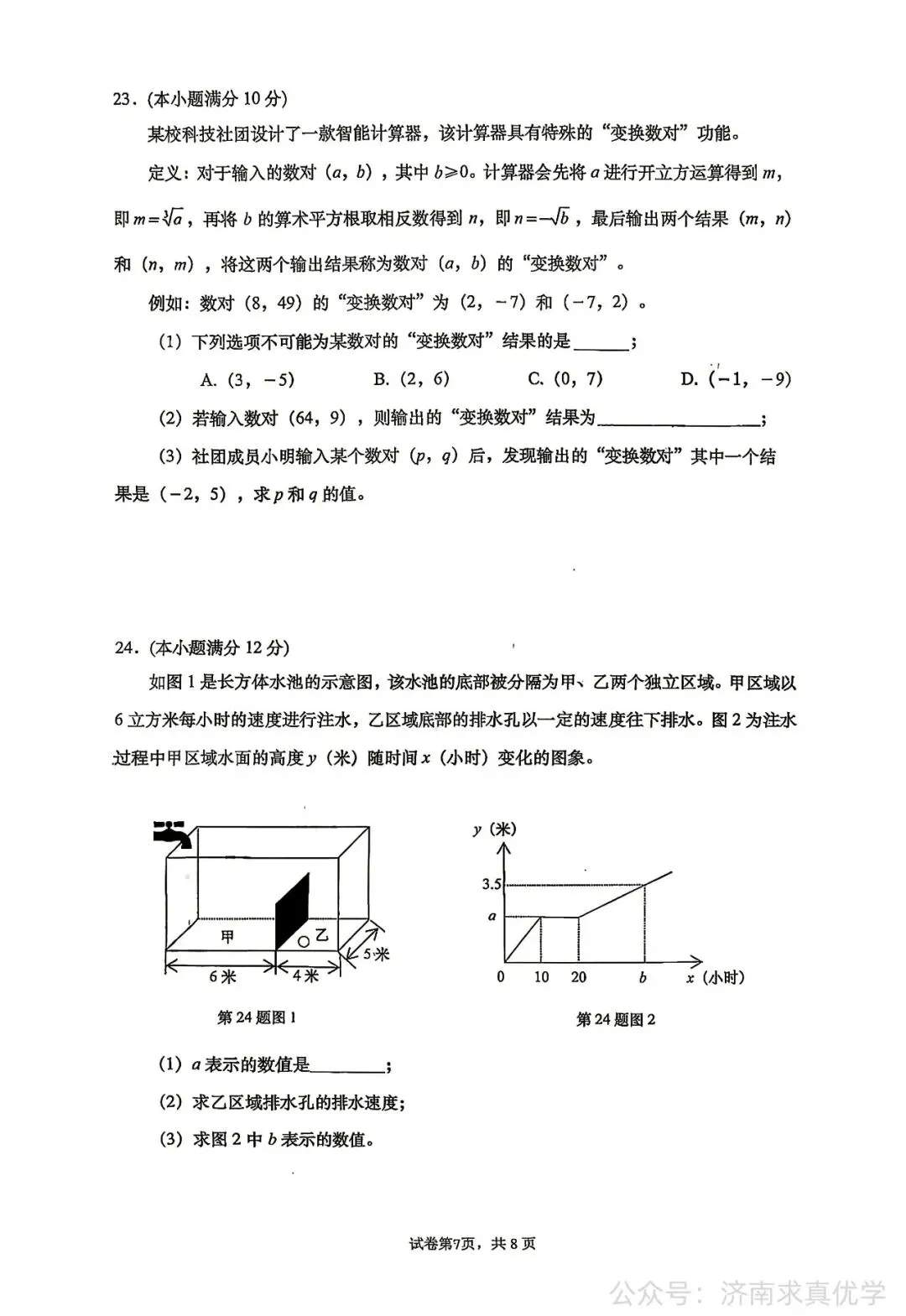 【真题】济南市历下区2025-2026学年下学期七年级期末考试数学试题-第7张图片-四季读书网