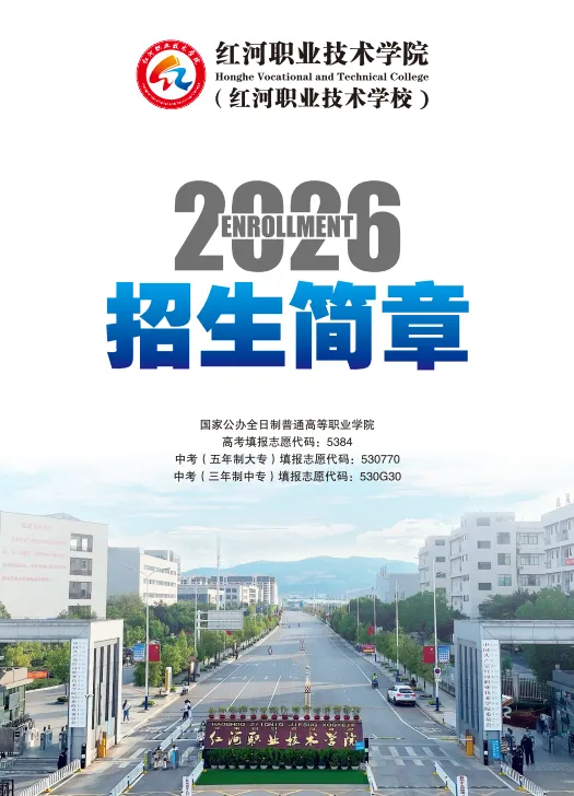 中考分数出炉,择校不用愁|红河职业技术学院(校)多类升学通道等你来-第4张图片-四季读书网