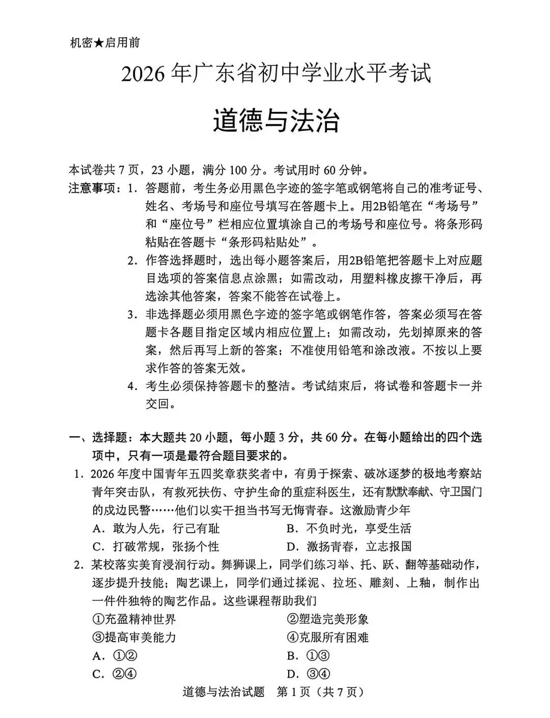 2026年广东中考道法真题及参考答案-第1张图片-四季读书网