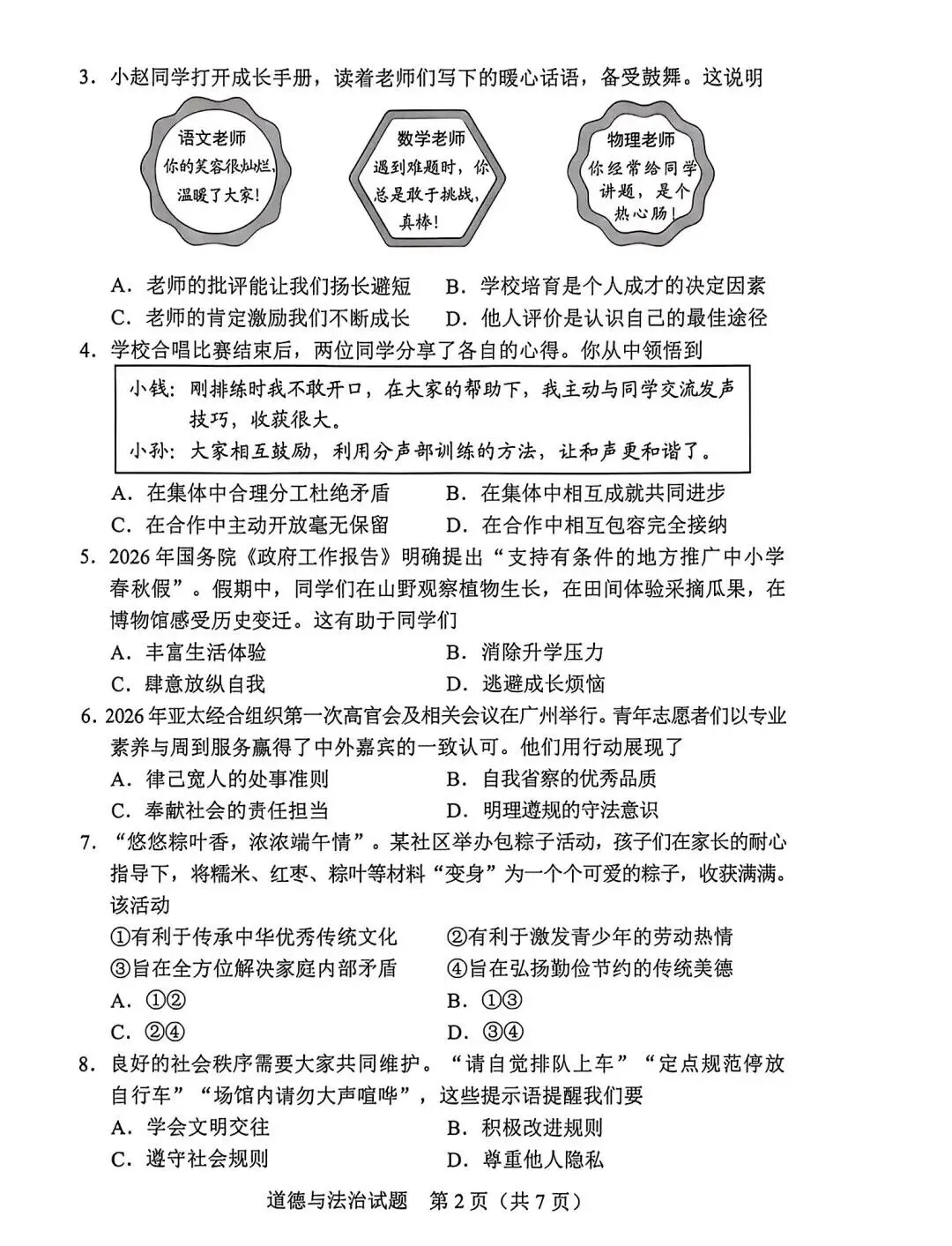 2026年广东中考道法真题及参考答案-第2张图片-四季读书网