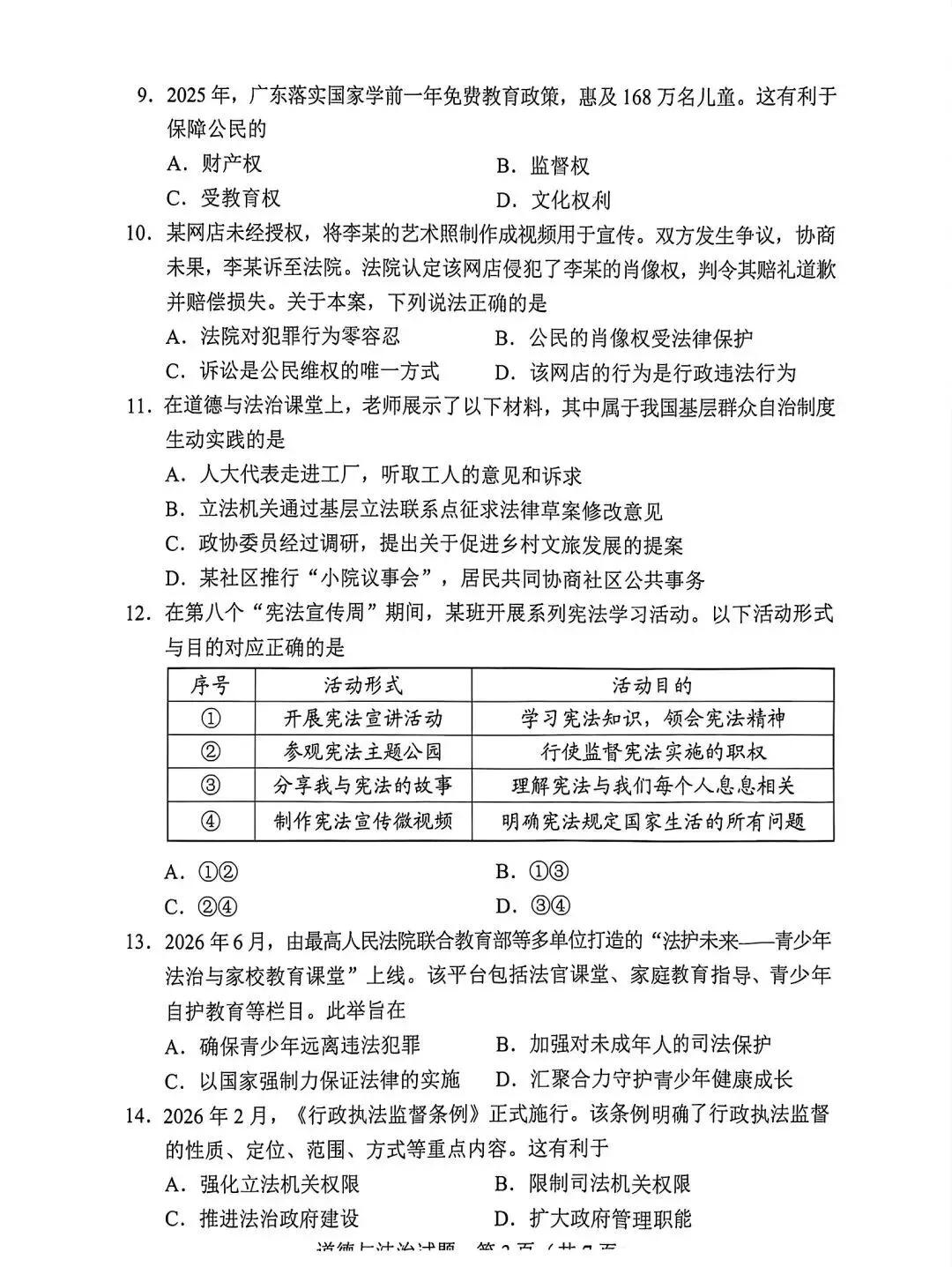 2026年广东中考道法真题及参考答案-第3张图片-四季读书网