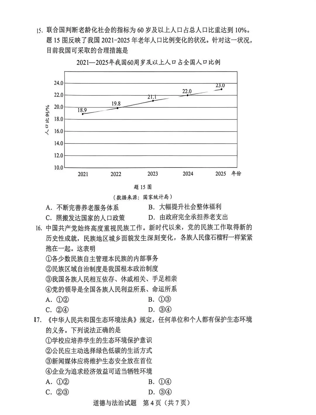 2026年广东中考道法真题及参考答案-第4张图片-四季读书网