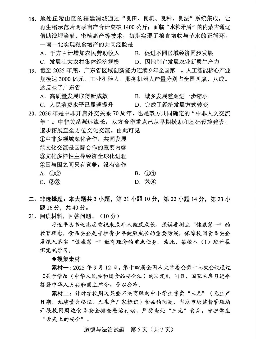 2026年广东中考道法真题及参考答案-第5张图片-四季读书网
