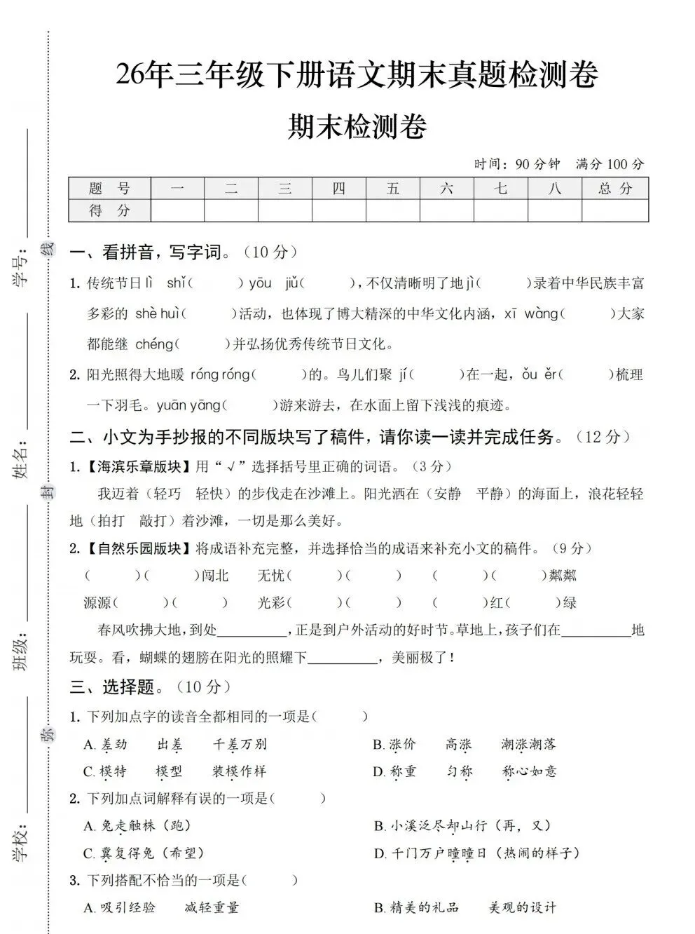 26年三年级下册期末真题检测卷-第1张图片-四季读书网