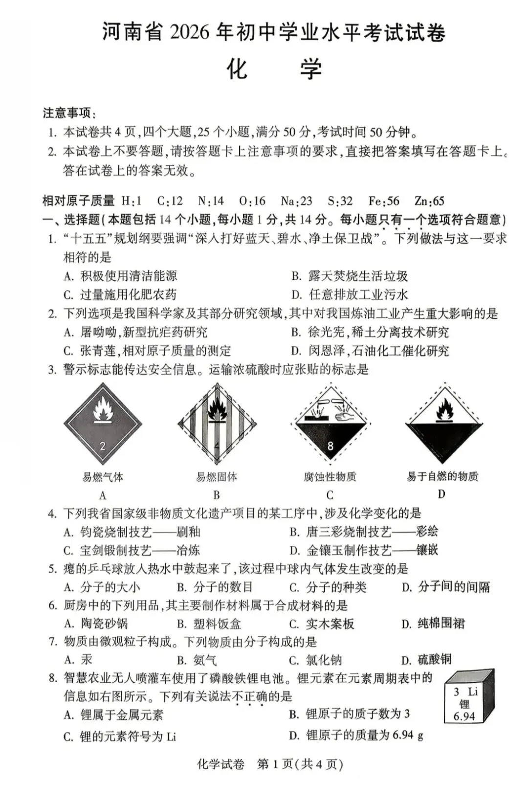 【学考真题】2026年河南省化学学考试题-第1张图片-四季读书网