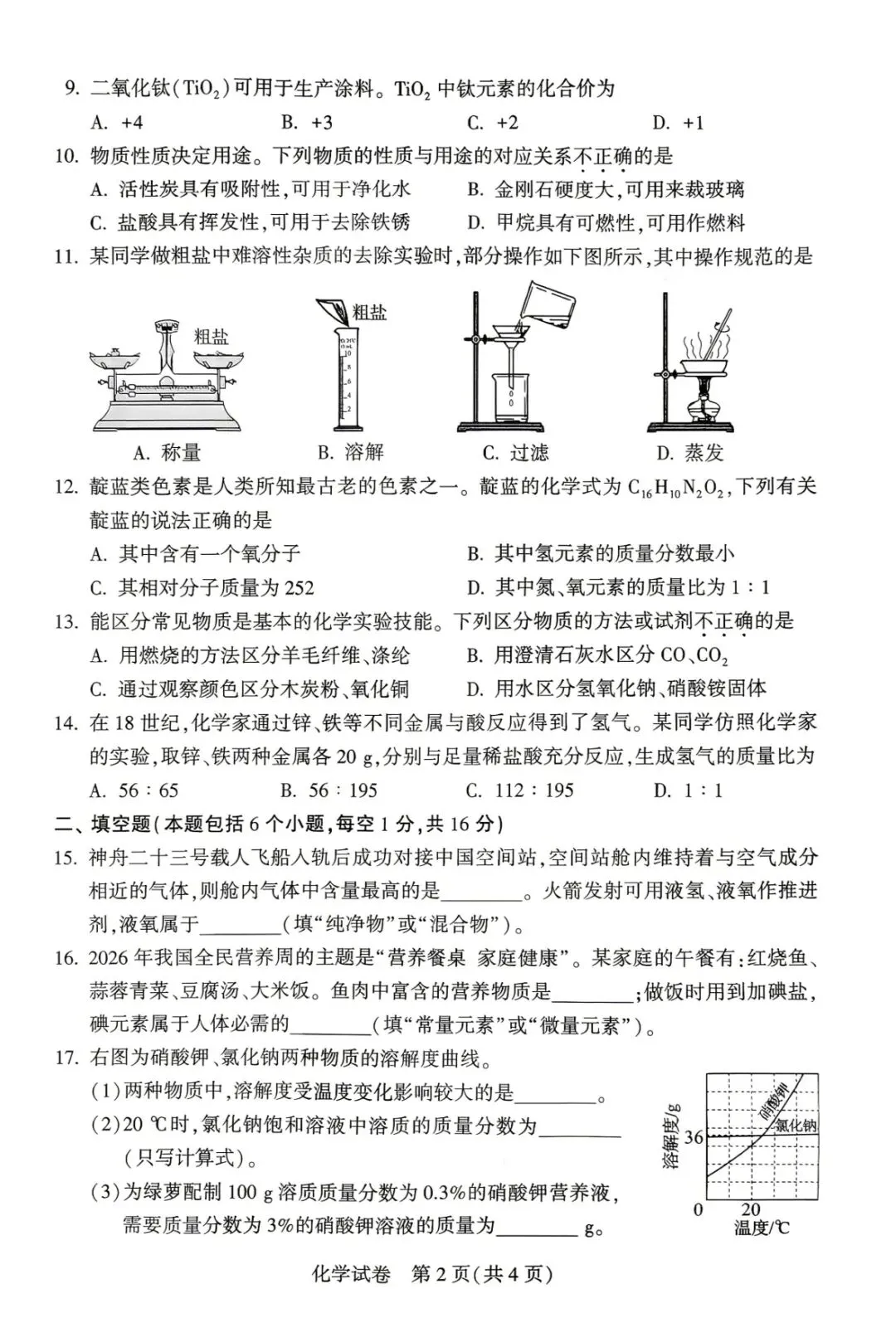 【学考真题】2026年河南省化学学考试题-第2张图片-四季读书网
