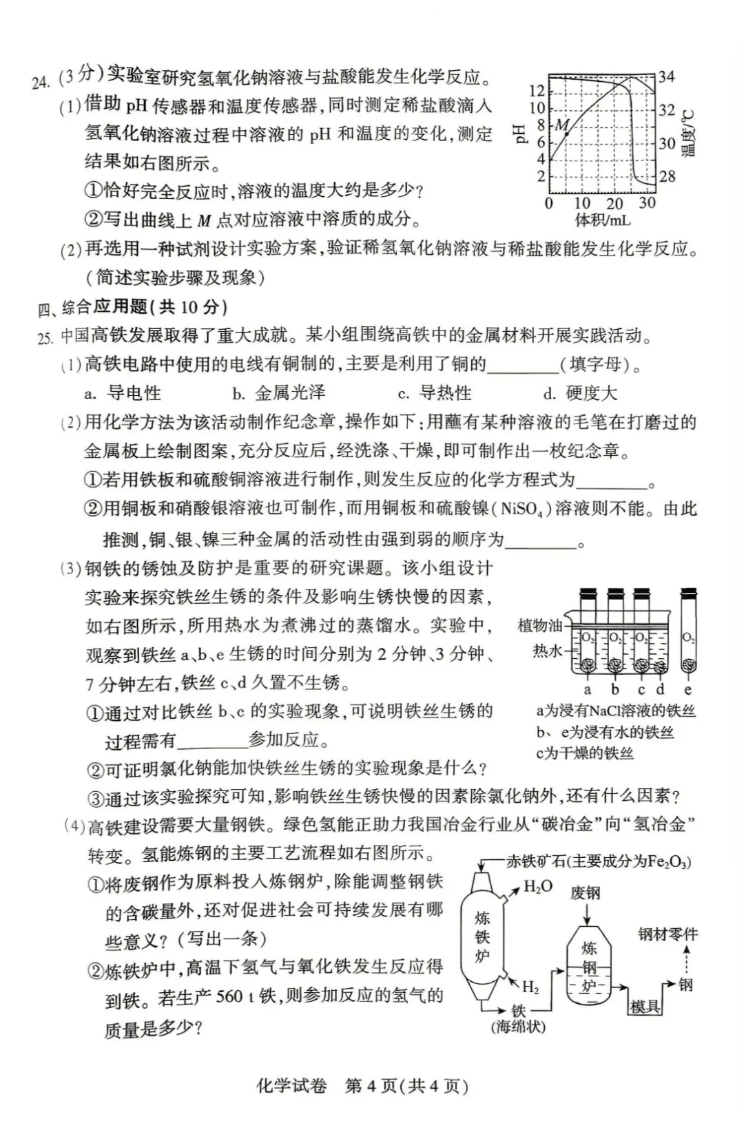 【学考真题】2026年河南省化学学考试题-第4张图片-四季读书网