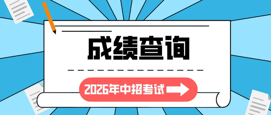 林州市2026年中考文化课成绩今日可查询-第3张图片-四季读书网 林州市2026年中考文化课成绩今日可查询-第3张图片-四季读书网