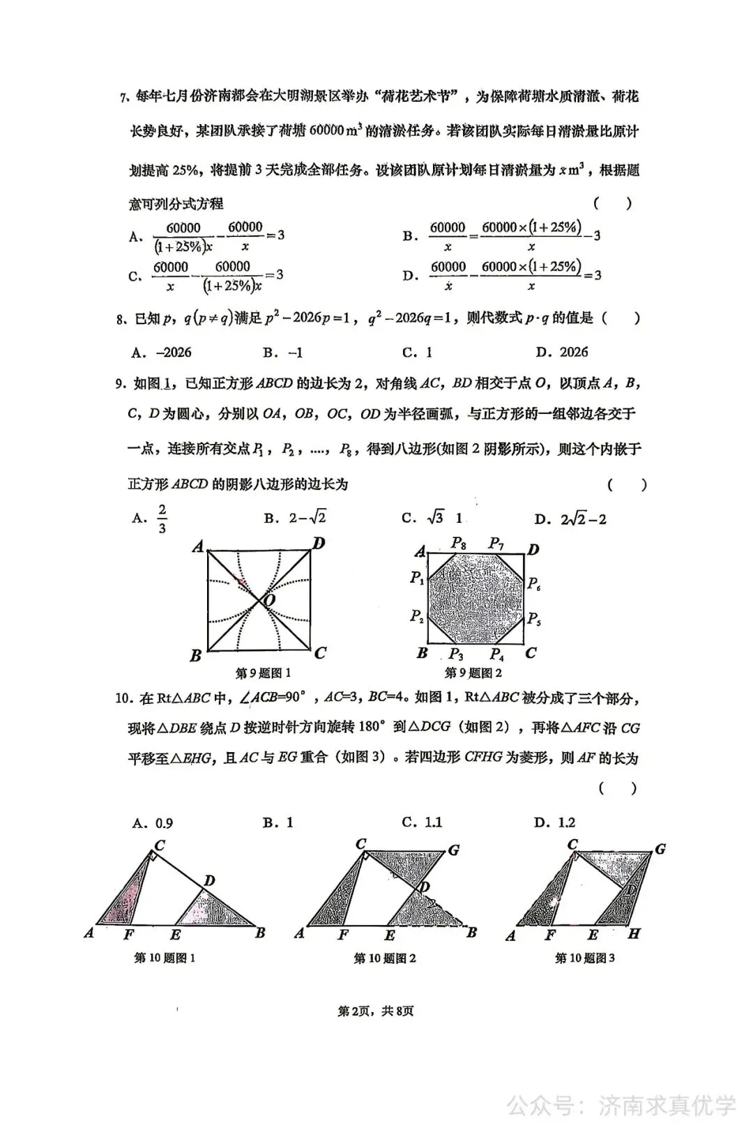 【真题】济南市历下区2025-2026学年下学期八年级期末考试数学试题-第2张图片-四季读书网