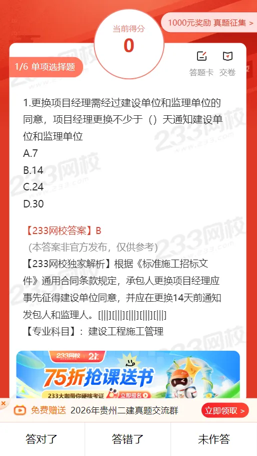 来了!2026年贵州二建真题答案更新,速来估分对答案!-第5张图片-四季读书网 来了!2026年贵州二建真题答案更新,速来估分对答案!-第5张图片-四季读书网