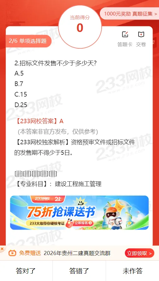 来了!2026年贵州二建真题答案更新,速来估分对答案!-第6张图片-四季读书网 来了!2026年贵州二建真题答案更新,速来估分对答案!-第6张图片-四季读书网