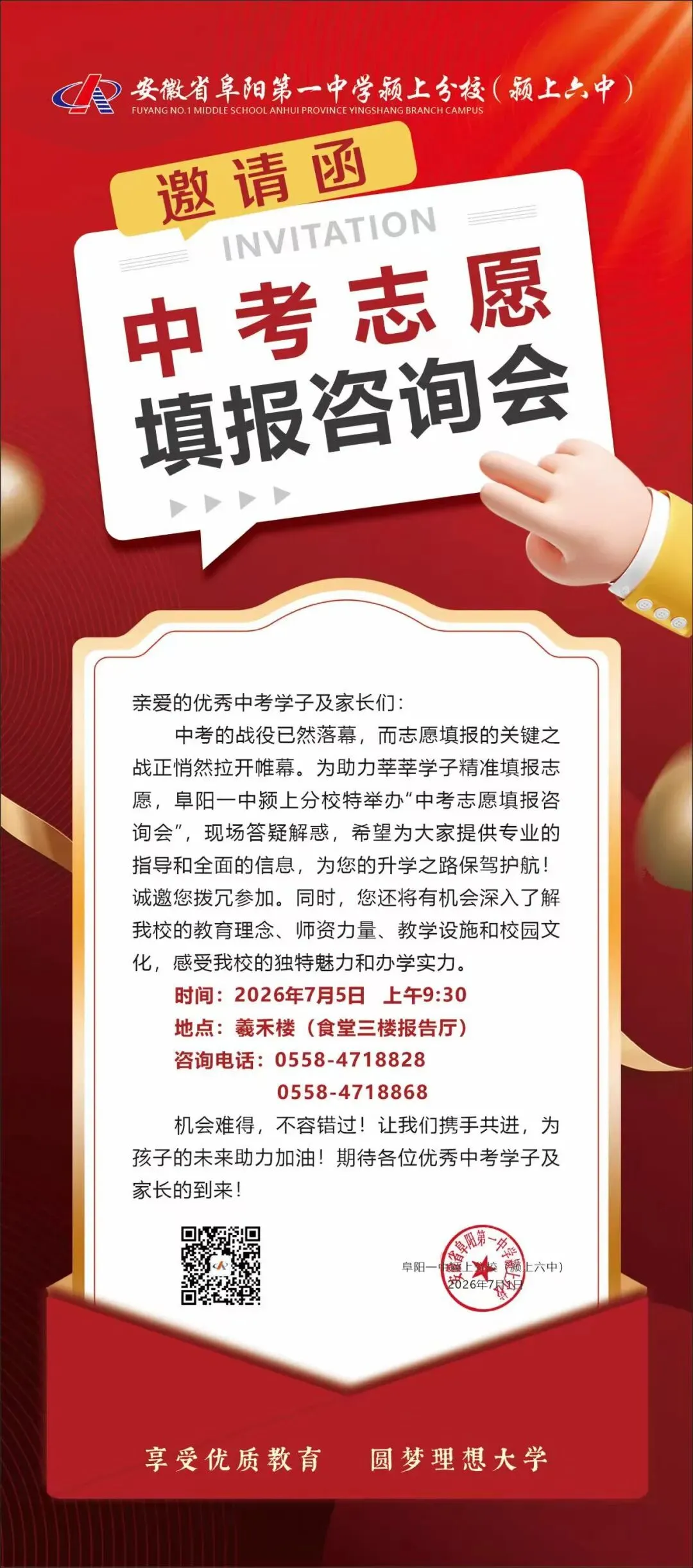 阜阳一中颍上分校中考志愿填报咨询会邀请函-第1张图片-四季读书网