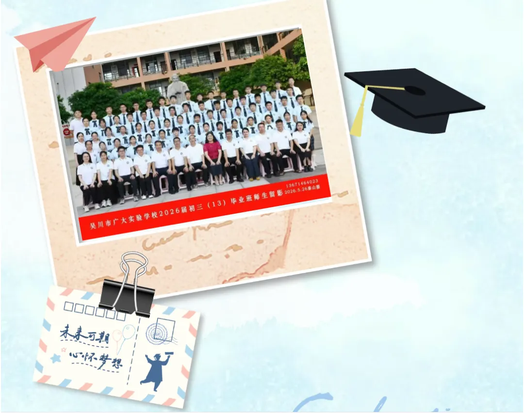 感恩和祝贺:中考后“吴川广大”致信毕业生和家长-第10张图片-四季读书网 感恩和祝贺:中考后“吴川广大”致信毕业生和家长-第10张图片-四季读书网